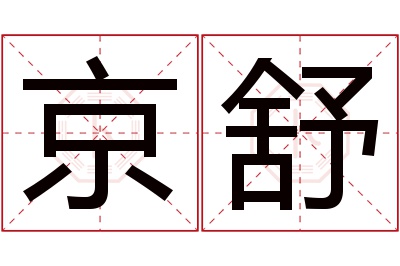 京舒名字寓意