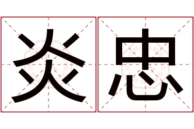 炎忠名字寓意