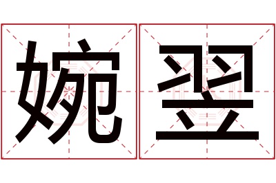 婉翌名字寓意