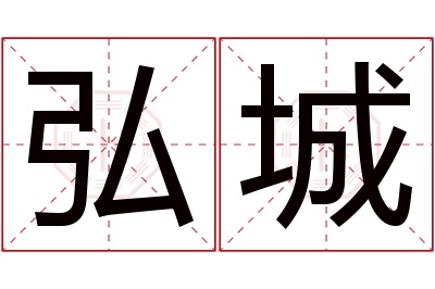 弘城名字寓意