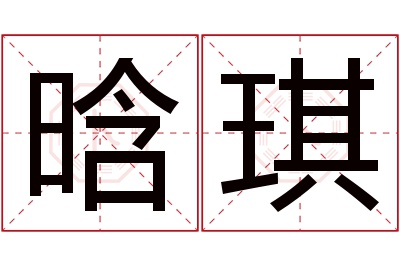 晗琪名字寓意