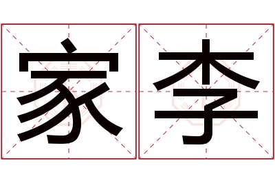 家李名字寓意