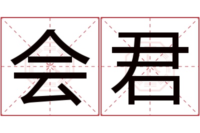 会君名字寓意