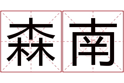 森南名字寓意