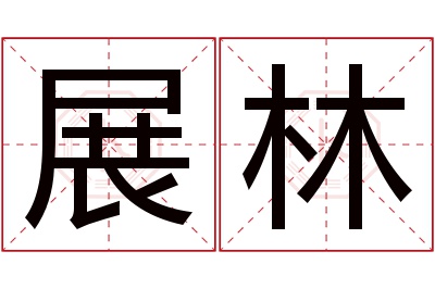 展林名字寓意