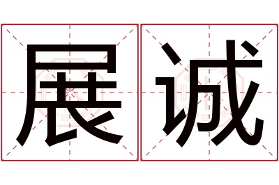 展诚名字寓意