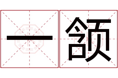 一颔名字寓意