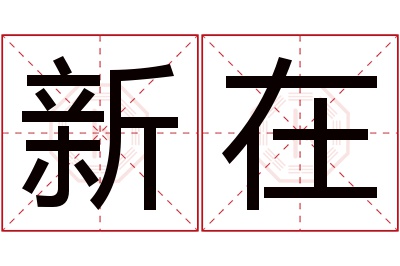 新在名字寓意