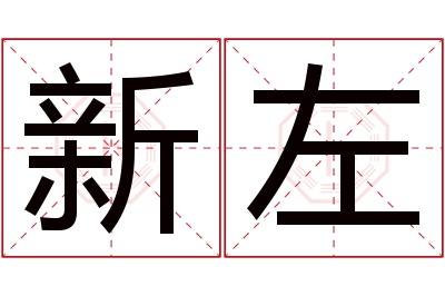 新左名字寓意