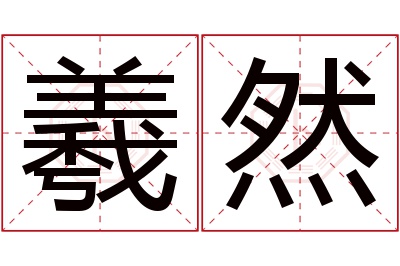 羲然名字寓意