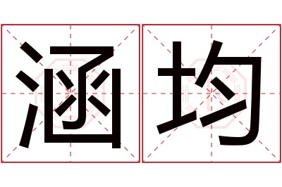 涵均名字寓意