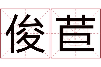 俊苣名字寓意