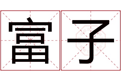 富子名字寓意