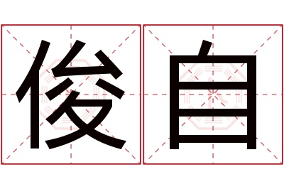 俊自名字寓意