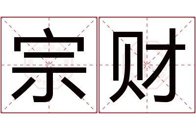 宗财名字寓意 宗财名字寓意