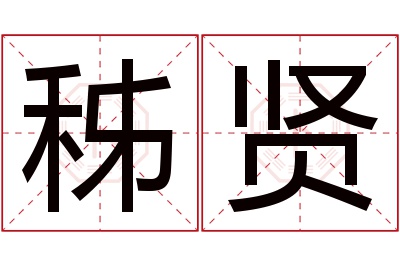 秭贤名字寓意