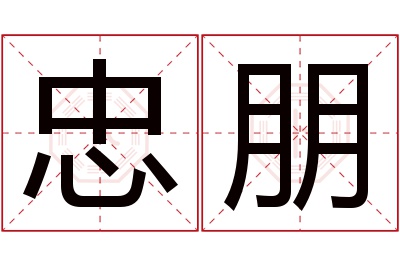 忠朋名字寓意