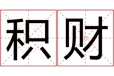 积财名字寓意