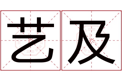 艺及名字寓意