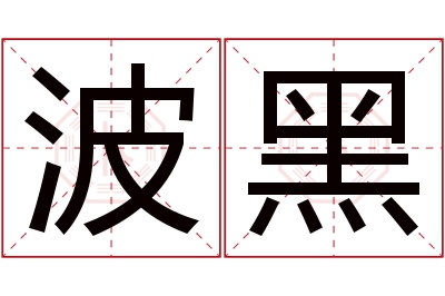 波黑名字寓意