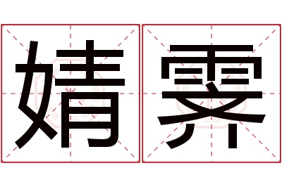 婧霁名字寓意