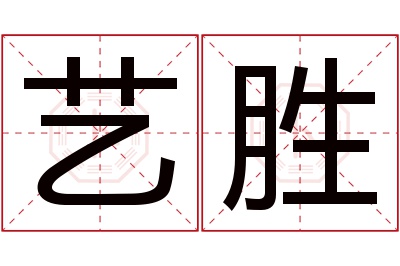 艺胜名字寓意