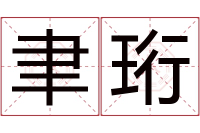 聿珩名字寓意