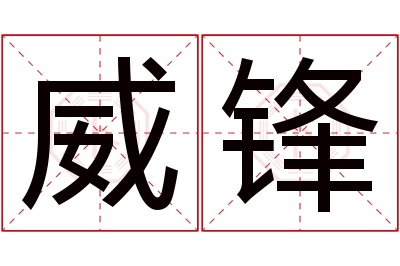 威锋名字寓意