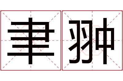 聿翀名字寓意