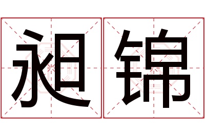 昶锦名字寓意