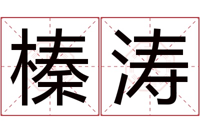 榛涛名字寓意