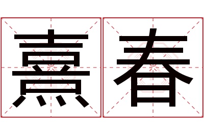 熹春名字寓意