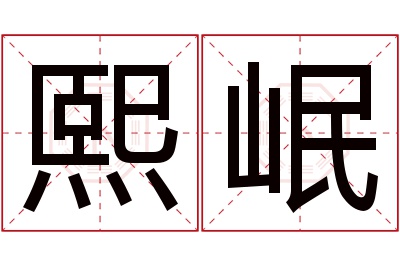 熙岷名字寓意