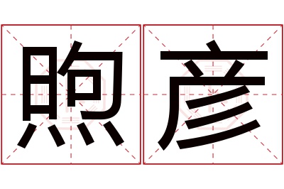 煦彦名字寓意