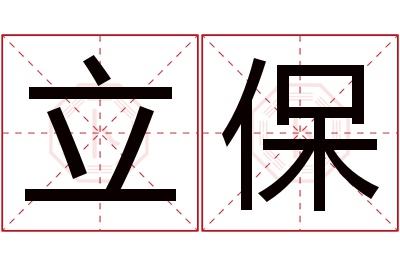 立保名字寓意