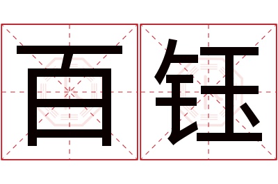 百钰名字寓意