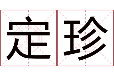 定珍名字寓意