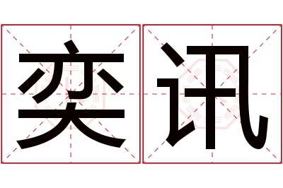 奕讯名字寓意