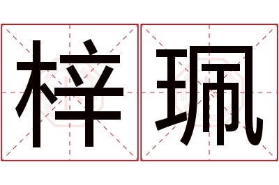 梓珮名字寓意