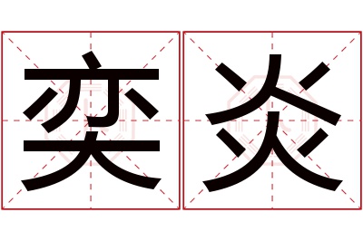 奕炎名字寓意