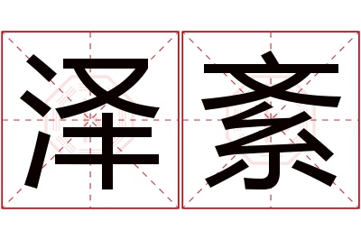 泽紊名字寓意