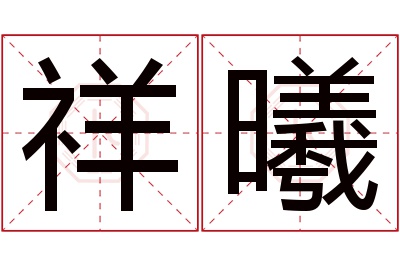 祥曦名字寓意