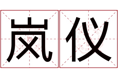 岚仪名字寓意