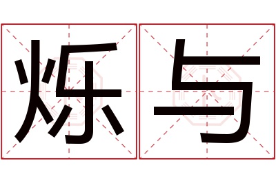 烁与名字寓意