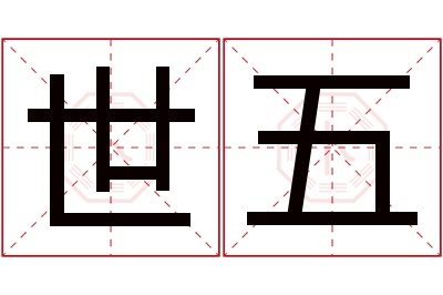 世五名字寓意