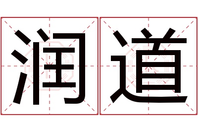 润道名字寓意