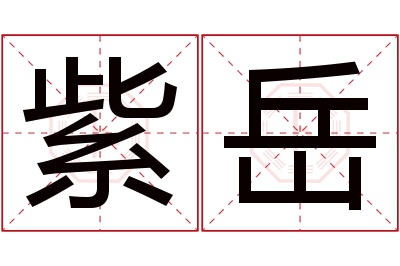 紫岳名字寓意