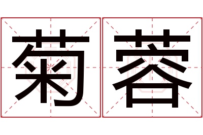 菊蓉名字寓意