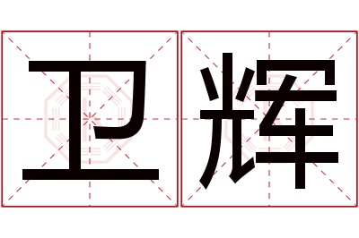 卫辉名字寓意