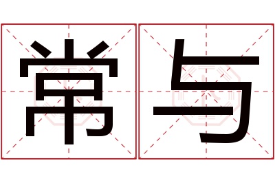 常与名字寓意